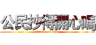 公民抄得開心嗎 (attack on titan)