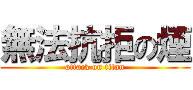 無法抗拒の煙 (attack on titan)