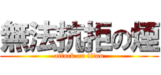無法抗拒の煙 (attack on titan)