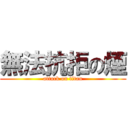 無法抗拒の煙 (attack on titan)