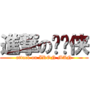 進撃の钢铁侠 (attack on IRON MAN)