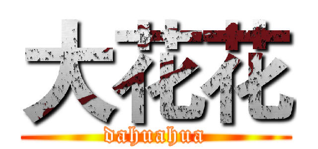 大花花 (dahuahua)