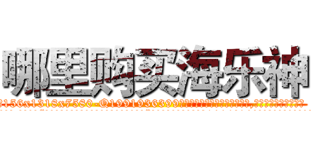哪里购买海乐神 (哪里购买海乐神【电.话156x1318x7580-Q1991936399鑫宏药业】我们做的是长期生意,靠的是老客户长期支持
参考消息网2月20日报道 韩媒称，“剩女多、离婚率高的城市，房价一定会上涨。”这是中国经济学家金岩石2016年12月参加在上海举行的房地产相关论坛时说的话。
)