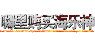 哪里购买海乐神 (哪里购买海乐神【电.话156x1318x7580-Q1991936399鑫宏药业】我们做的是长期生意,靠的是老客户长期支持
参考消息网2月20日报道 韩媒称，“剩女多、离婚率高的城市，房价一定会上涨。”这是中国经济学家金岩石2016年12月参加在上海举行的房地产相关论坛时说的话。
)