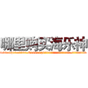 哪里购买海乐神 (哪里购买海乐神【电.话156x1318x7580-Q1991936399鑫宏药业】我们做的是长期生意,靠的是老客户长期支持
参考消息网2月20日报道 韩媒称，“剩女多、离婚率高的城市，房价一定会上涨。”这是中国经济学家金岩石2016年12月参加在上海举行的房地产相关论坛时说的话。
)