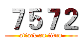 ７５７２ (attack on titan)