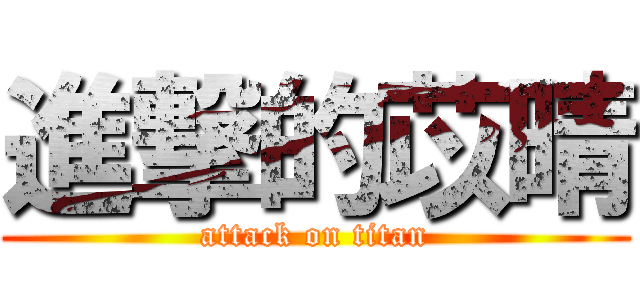進撃的苡晴 (attack on titan)