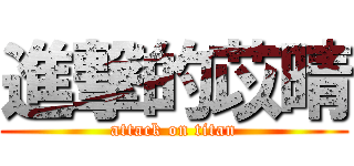 進撃的苡晴 (attack on titan)