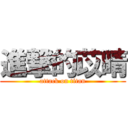 進撃的苡晴 (attack on titan)