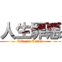 人生罪惡 (Life is Crime)