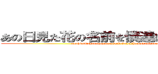 あの日見た花の名前を僕達はまだ知らない (anohimitahananonamaewobokutatihamadasiranai)