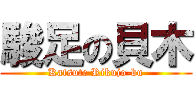 駿足の貝木 (Katsute Rikujo-bu)
