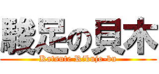 駿足の貝木 (Katsute Rikujo-bu)