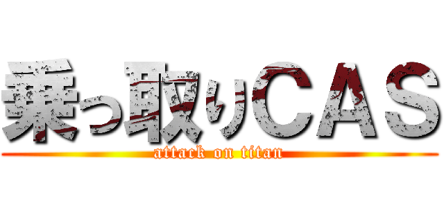 乗っ取りＣＡＳ (attack on titan)