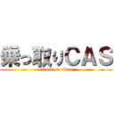 乗っ取りＣＡＳ (attack on titan)