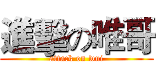 進擊の唯哥 (attack on wui)