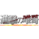 進擊の唯哥 (attack on wui)