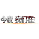 今夜 我们在！ (attack on titan)