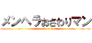 メンヘラおさわりマン (attack on キモ)