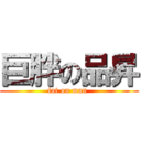 巨胖の品昇 (fat on man )