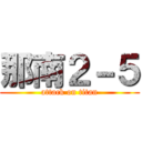 那南２－５ (attack on titan)