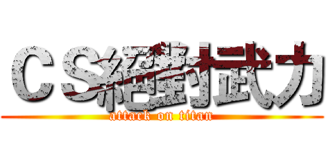 ＣＳ絕對武力 (attack on titan)
