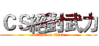 ＣＳ絕對武力 (attack on titan)