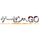 ゲーセンへＧＯ (Go To Game center)