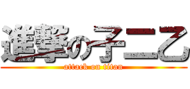 進撃の子二乙 (attack on titan)