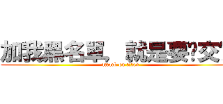 加我黑名單，就是要絕交囉！ (attack on titan)