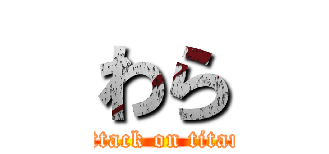 わら (attack on titan)