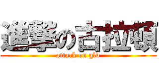 進撃の古拉頓 (attack on gld)