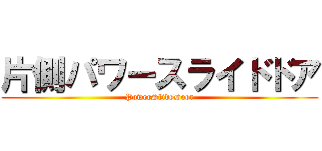 片側パワースライドドア (PowerSlideDoor)