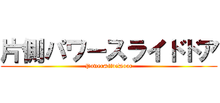 片側パワースライドドア (PowerSlideDoor)