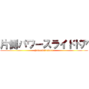 片側パワースライドドア (PowerSlideDoor)