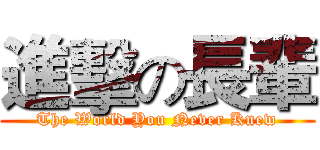 進擊の長輩 (The World You Never Knew)