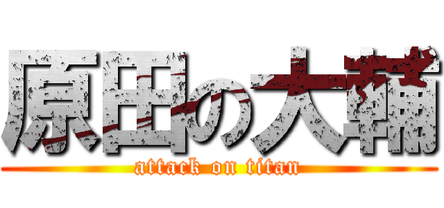 原田の大輔 (attack on titan)