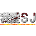 我愛ＳＪ (attack on titan)
