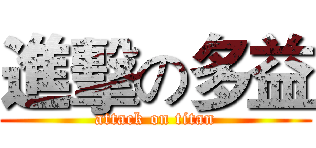 進擊の多益 (attack on titan)