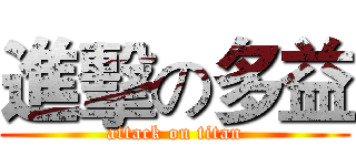 進擊の多益 (attack on titan)