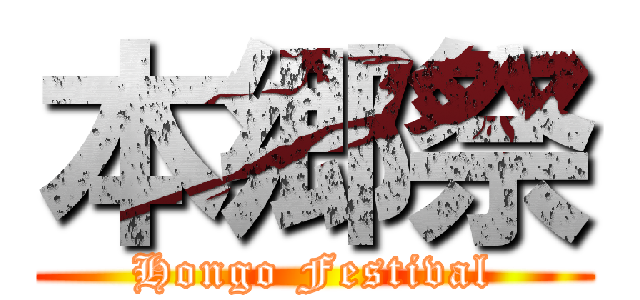 本郷祭 (Hongo Festival)