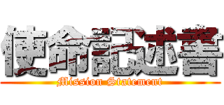 使命記述書 (Mission Statement)