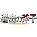 進击の斧子 (attack on AxeSlide)