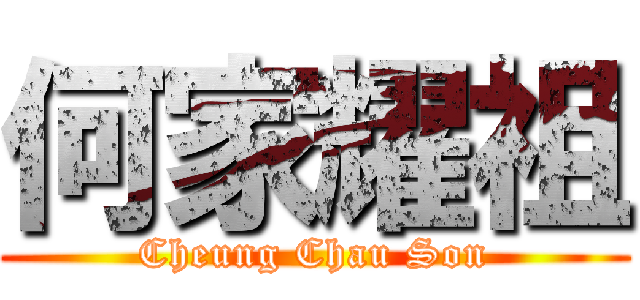 何家耀祖 (Cheung Chau Son)