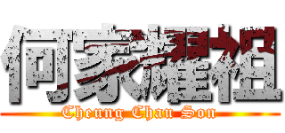 何家耀祖 (Cheung Chau Son)