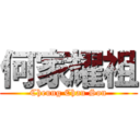 何家耀祖 (Cheung Chau Son)