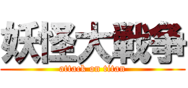 妖怪大戦争 (attack on titan)