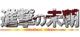 進撃の未朝 (attack on titan)