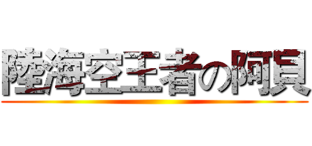 陸海空王者の阿貝 ()