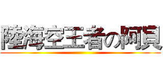 陸海空王者の阿貝 ()